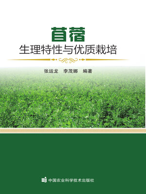 cover image of 苜蓿生理特性与优质栽培